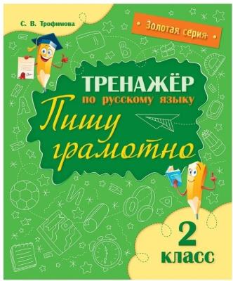 Тренажер по русскому языку. Пишу грамотно. 2 класс С.В. Трафимова