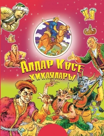 Қазақ ертегілерінің антологиясы. Антология казахских сказок Алдар Көсе хикаялары