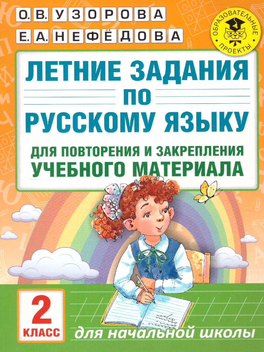 Летние задания по русс.яз.д/повторения и закрепления уч.материала 2кл. (Узорова О.В.,Нефедова Е.А.)