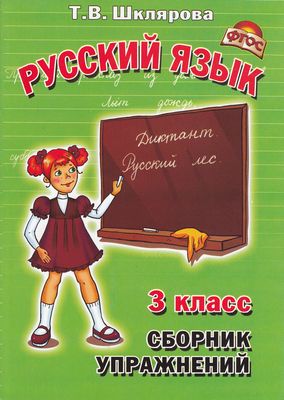 Шклярова.Русский язык. Сборник упражнений.3 класс