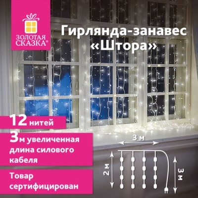 Гирлянда светодиодная 3х2 м, 144 лампы, холодный белый свет, ЗОЛОТАЯ СКАЗКА, 591351