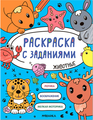 Раскр(МозаикаС) СЗаданиями Ассорти