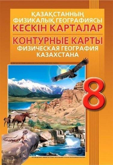 География казахстана 8 класс