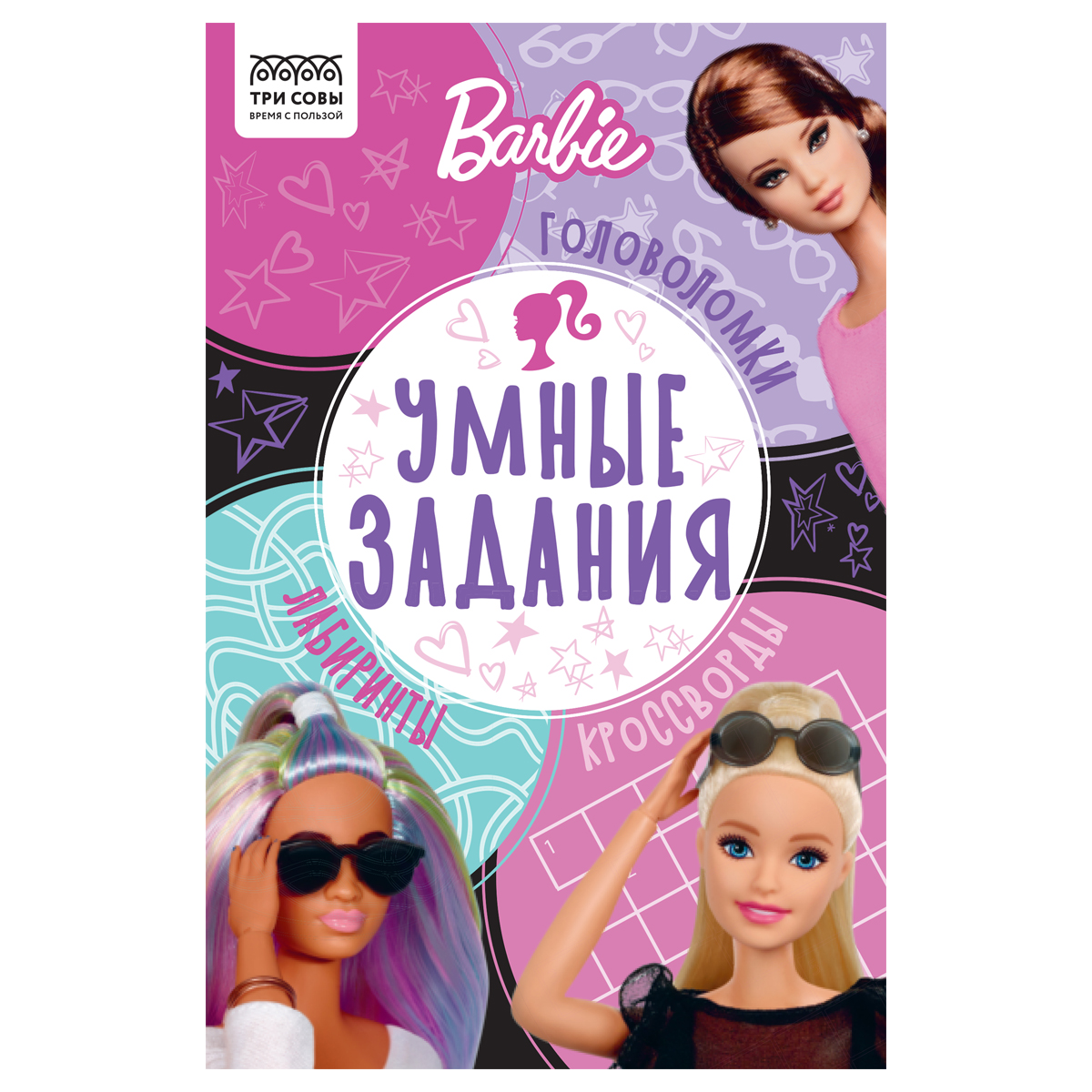 Книжка-задание, А5 ТРИ СОВЫ "Умные задания.", 16стр. Ассорти