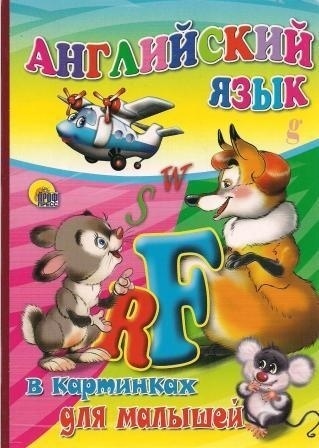 Кн.карт(ПрофПр)_А5(красн.корешок) Англ.яз.в картинках для малышей
