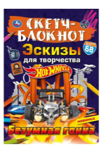 Раскр(Умка) СкетчБлокнот Hot Wheels Эскизы д/творчества Безумная гонка [978-5-506-07016-0]