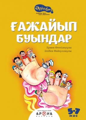 Аруна.Серия: Әліпби. Анаммен оқып үйренемін.Ғажайып буындар (Удивительные слоги). 52 страниц