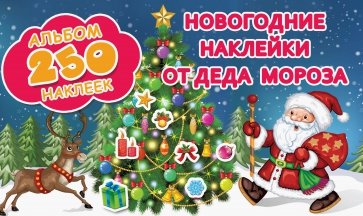 Книжки-наклейки 250 наклеек Новогодний подарок