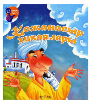 Қожанасыр әңгімелері 