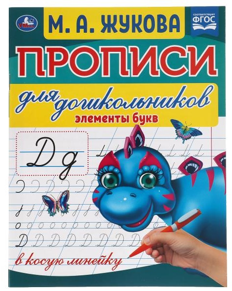 Жукова М.А.(Умка)(о) Прописи д/дошкольников в косую линейку Элементы букв