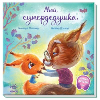 Трогательные книжки Мой супердедушка Ранок