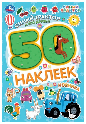 50Наклеек(Умка) Синий Трактор Синий Трактор и его друзья