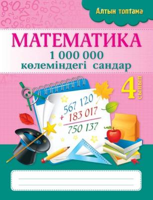 Математика 1 000 000 Көлеміндегі сандар