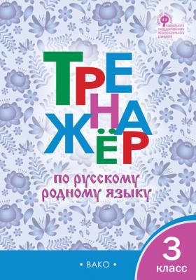 РабТетради(Вако) 3кл. Тренажер по русс.родному яз. (Ситникова Т.Н.|М:Вако,22) ФГОС