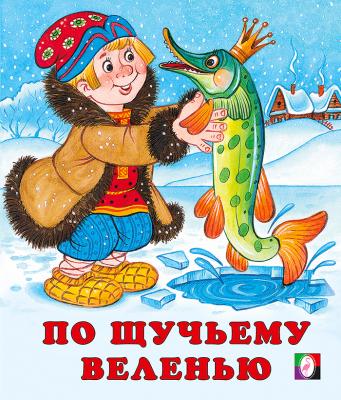 Сказки(Фламинго)(о)[70*84/16] По щучьему веленью