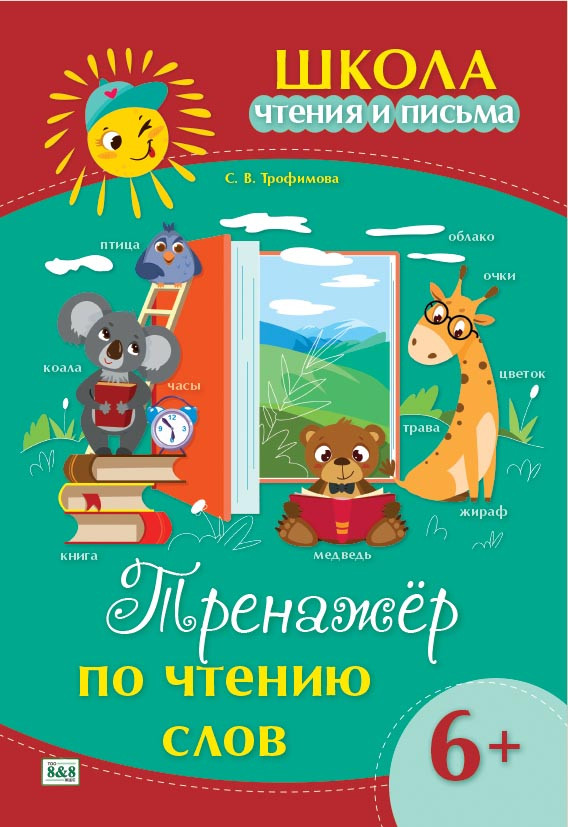 Школа чтения и письма. Тренажёр по чтению слов. 6+