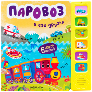 КнИгр(МозаикаС) 6кнопок Паровоз и его друзья (Александрова Е.М.)