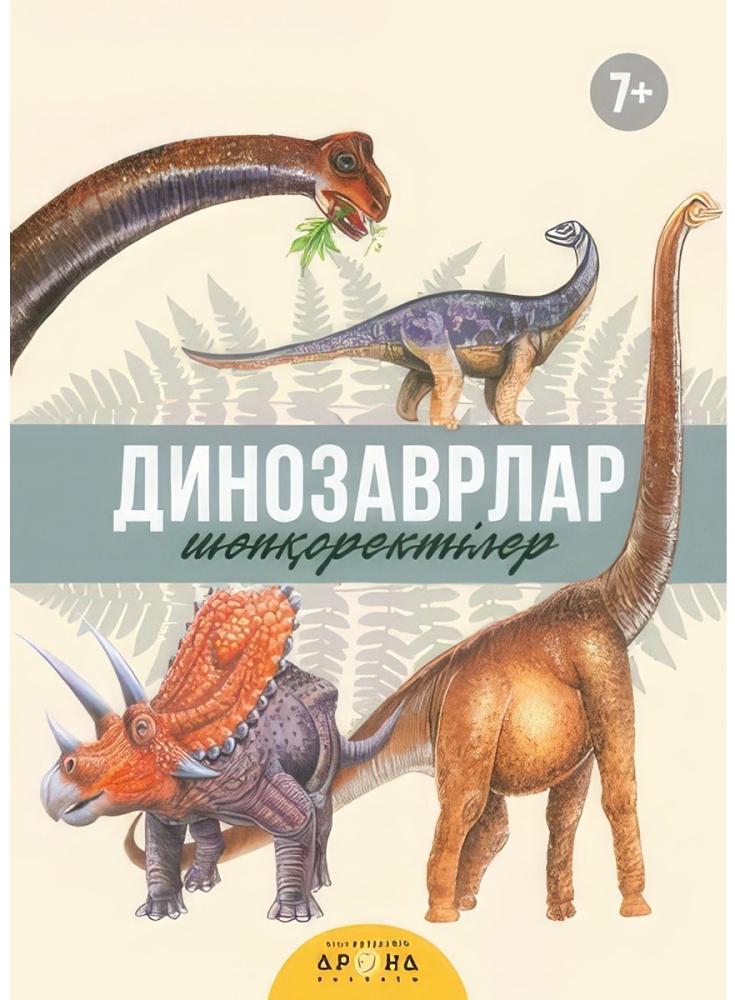 Динозаврлар. Шөпқоректілер