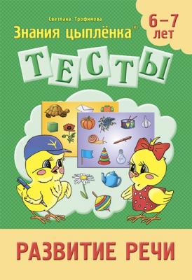Тесты "Знания цыпленка" Тесты. Развитие речи. 6-7 лет