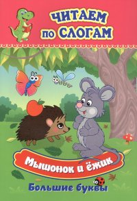 ЧитаемПоСлогам_БольшиеБуквы Мышонок и ежик