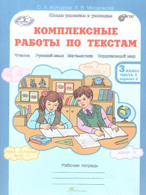 Комплексные работы по тестам.Холодова О. А.Рабочая тетрадь.В 2-х частях 3 класс