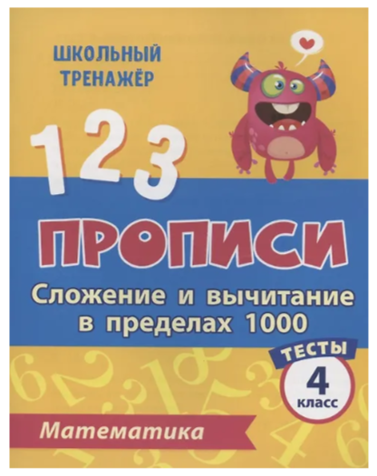 ШкТренажер Математика 4кл. Прописи Сложение и вычитание в пределах 1000 Тесты