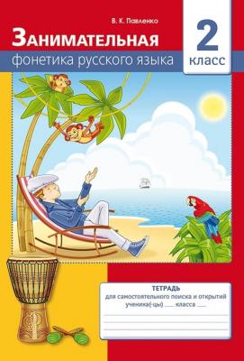Рабочая тетрадь Занимательная фонетика русского языка  2 класс 8&8 