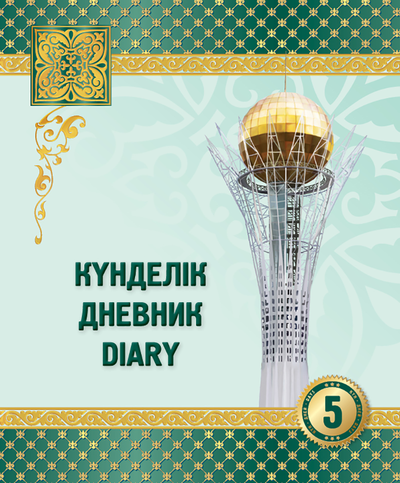 Күнделік. Дневник. Diary. 5 дней. Дизайн №10 Күнделік. Дневник. Diary. 5 дней. Дизайн №10