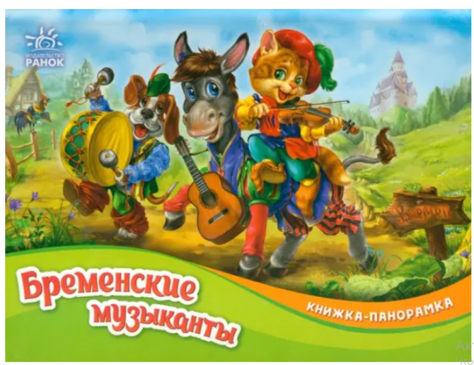 Книжка-панорамка - Бременские музыканты