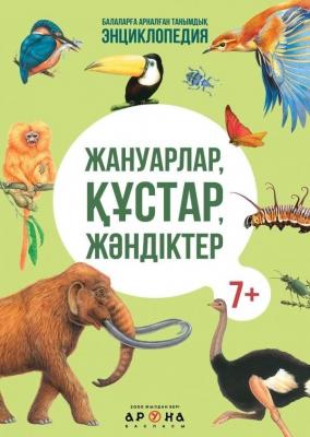 Энциклопедия"Балаларға арналған танымдық энциклопедия" Жануарлар, құстар, жәндіктер, 298 x 218