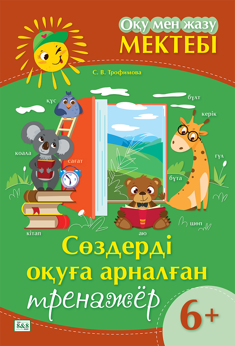 Оқу мен жазу мектебі. Сөздерді оқуға арналған тренажёр. 6+