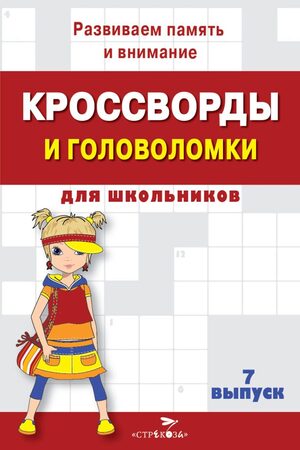 Кроссворды и головоломки д/школьников № 7 (Калугина М.)