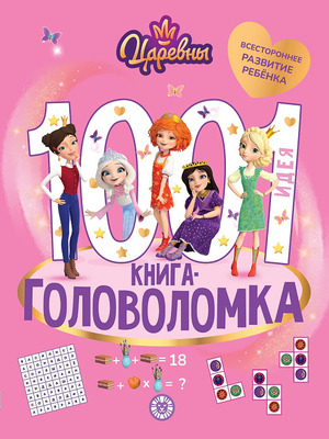 1000и1Головоломка Царевны