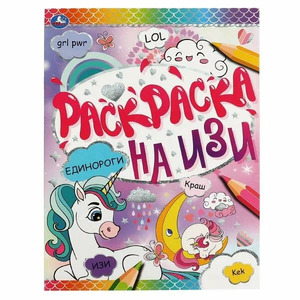 Раскр(Умка) РаскрНаИзи Единороги