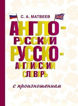 Словарь Англо-русский русско-английский словарь с произношением С.А.Матвеев