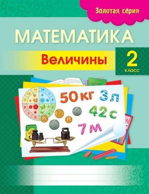 Математика. Величины. 2 класс