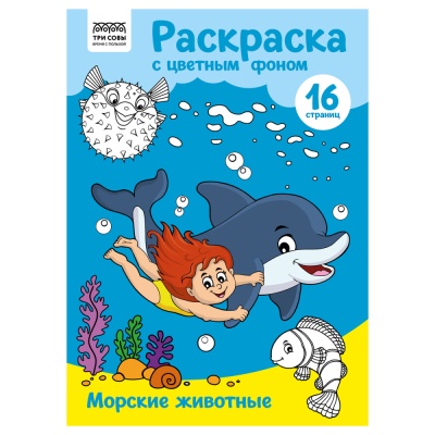 Раскраска с цв. фоном А4, 16 стр., ТРИ СОВЫ Ассорти