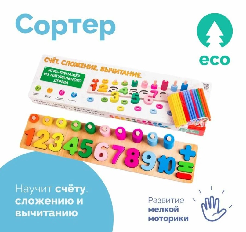 Развивающая игра для детей ЦифрыСложениеВычитание (цветные детали ,деревянный планшет) 1527