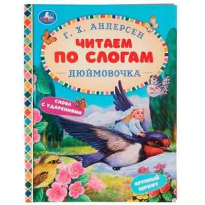 ЧитаемПоСлогам(Умка)(тв) Андерсен Г.Х. Дюймовочка Сказки [Крупный шрифт/Слова с ударениями]