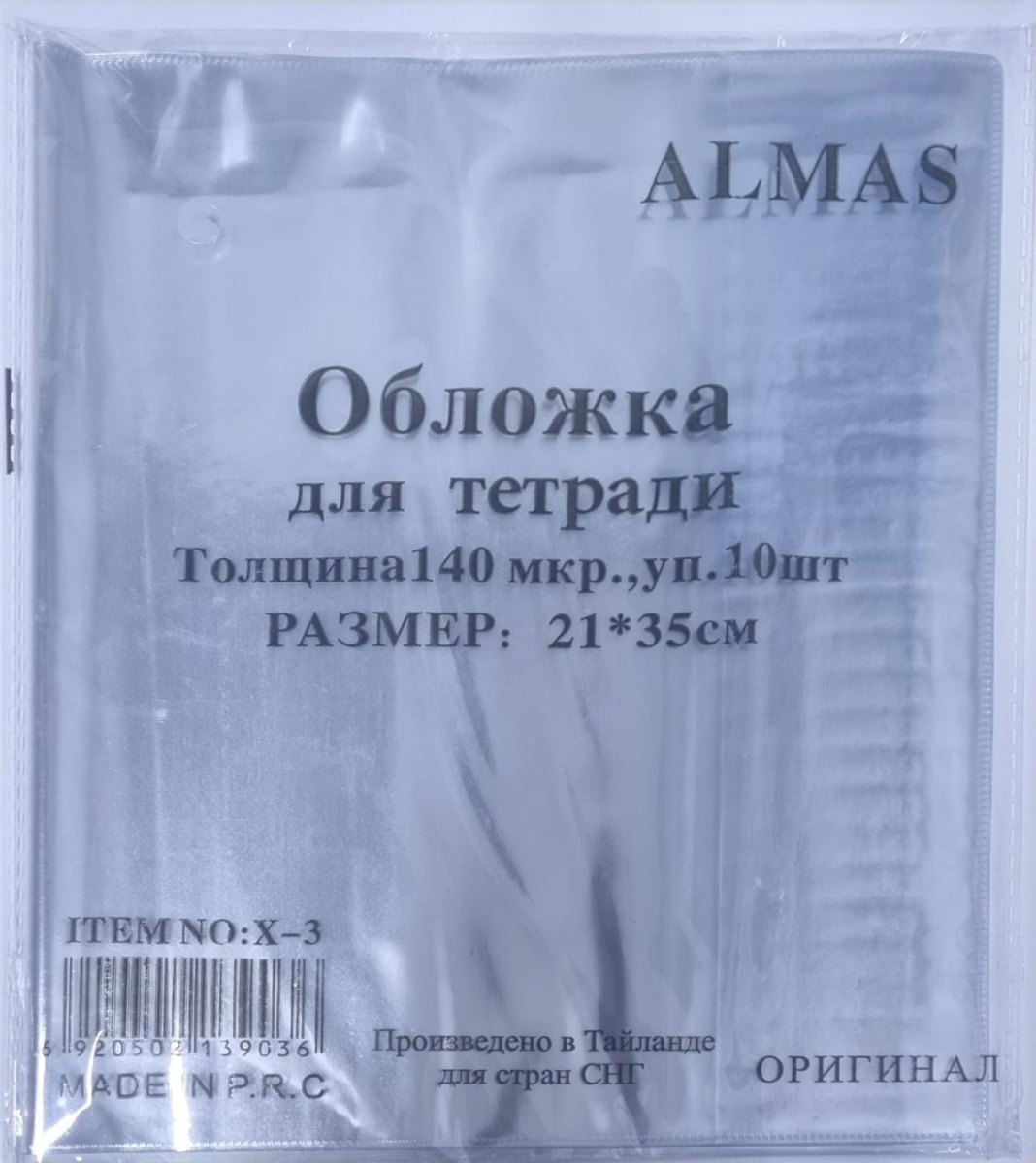Набор обложек для тетрадей 10шт 140мкр Almas №X-3, 21*35см