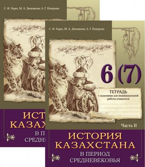 Тетрадь с заданиями для индивидуальной работы. 6(7) История Казахстана в период средневековья.