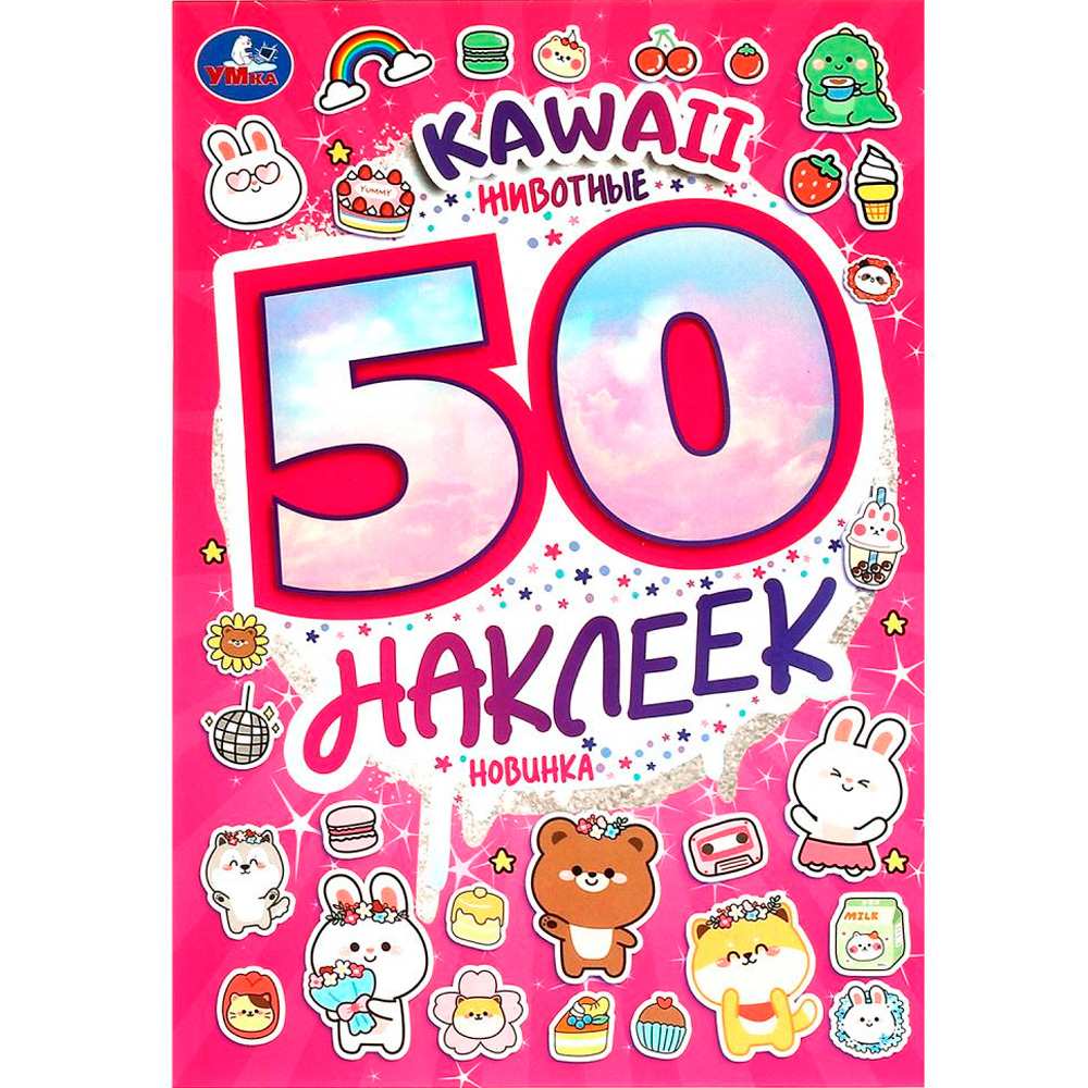 50Наклеек(Умка) Kawaii Животные