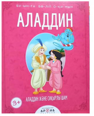 Аладдин және сиқырлы шам. Буынға бөліп окимын
