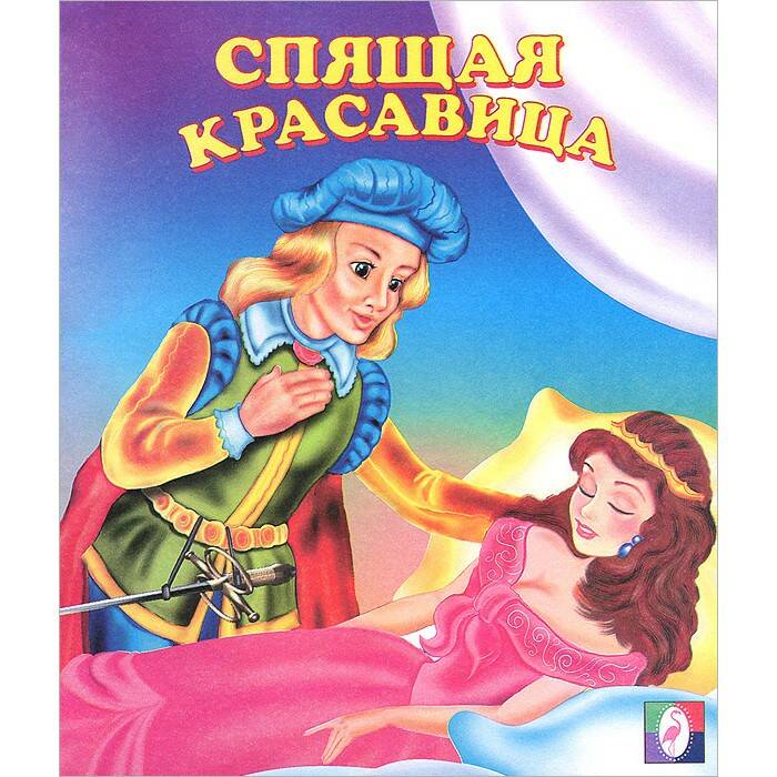 Фламинго.Серия «Сказки»Спящая красавица190 x 160.Мяг.обл, 16 стр