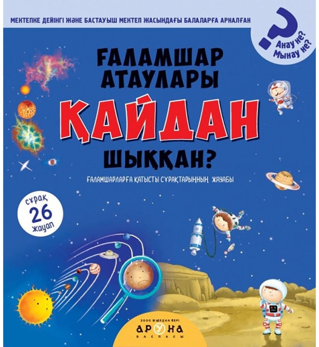 Ғаламшар атаулары қайдар шыққан?