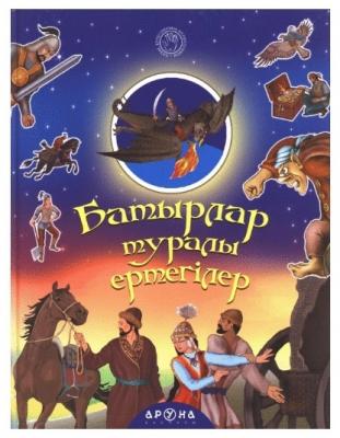 Қазақ ертегілерінің антологиясы. Антология казахских сказок Батырлар туралы ертегілер