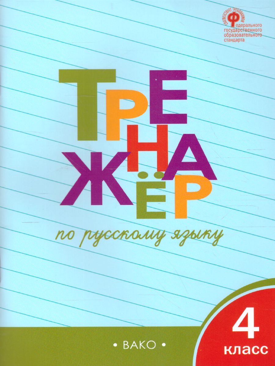 РабТетради(Вако) 4кл. Тренажер по русс.яз. (Шклярова Т.В.|М:Вако,20) ФГОС