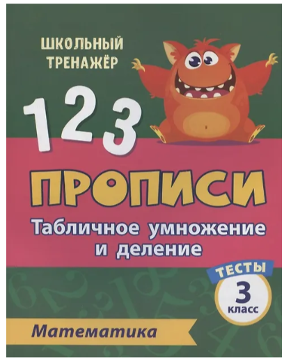 ШкТренажер Математика 3кл. Прописи Табличное умножение и деление Тесты 