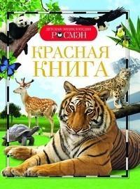 РОСМЭН Серия «Детская энциклопедия"Красная книга,Т/п,96 стр,220 x170 x10