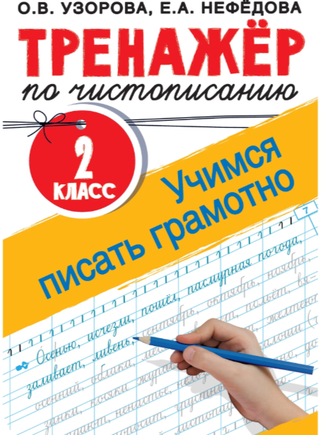 ТренажерДляНачШколы Тренажер по чистописанию 2кл. Учимся писать грамотно (Узорова О.В.,Нефедова Е.А.